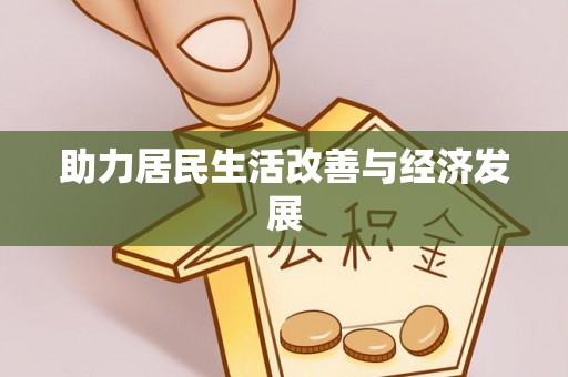 福州助力居民生活改善与经济发展