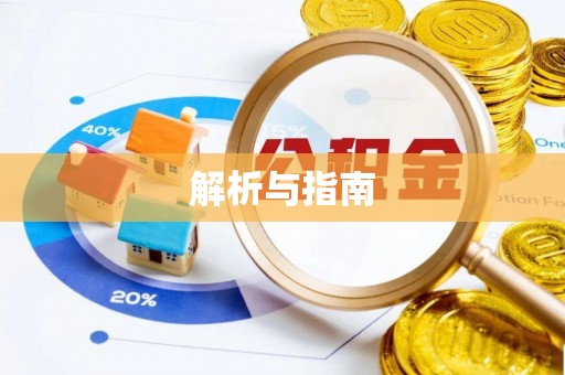 福州解析与指南