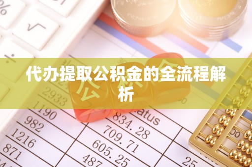 福州代办提取公积金的全流程解析