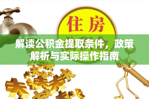福州解读公积金提取条件，政策解析与实际操作指南