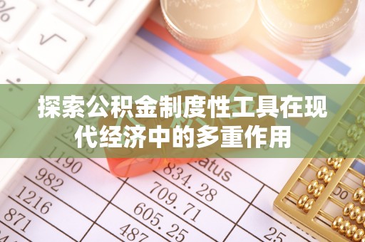 福州探索公积金制度性工具在现代经济中的多重作用