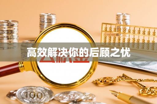 福州高效解决你的后顾之忧