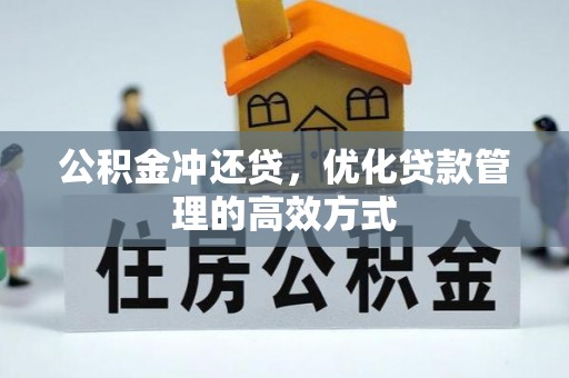 福州公积金冲还贷，优化贷款管理的高效方式