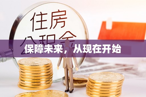 福州保障未来，从现在开始