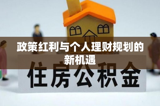 福州政策红利与个人理财规划的新机遇