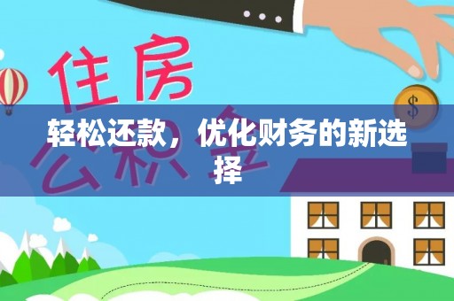福州轻松还款，优化财务的新选择
