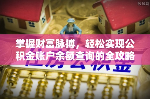 福州掌握财富脉搏，轻松实现公积金账户余额查询的全攻略