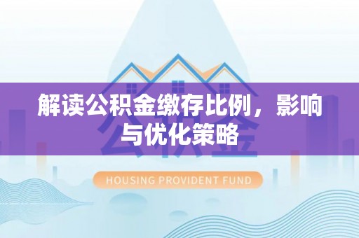 福州解读公积金缴存比例，影响与优化策略