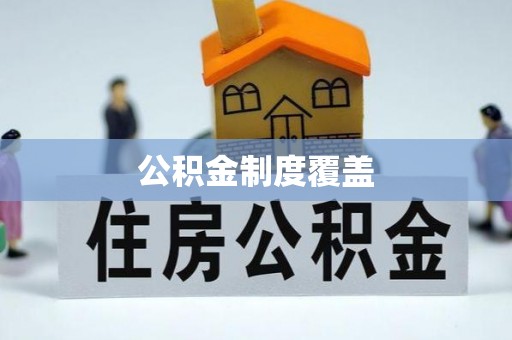 福州公积金制度覆盖