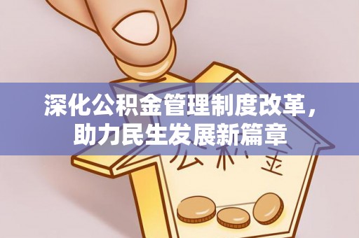 福州深化公积金管理制度改革，助力民生发展新篇章