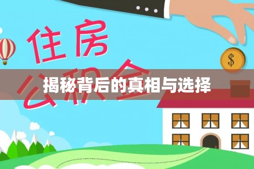福州揭秘背后的真相与选择