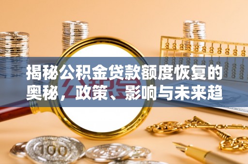 福州揭秘公积金贷款额度恢复的奥秘，政策、影响与未来趋势