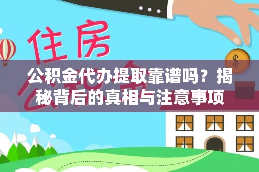 福州公积金代办提取靠谱吗？揭秘背后的真相与注意事项