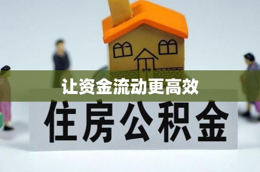 福州让资金流动更高效