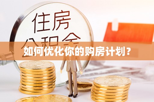 福州如何优化你的购房计划？