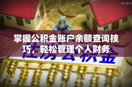 福州掌握公积金账户余额查询技巧，轻松管理个人财务
