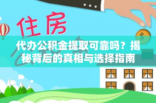福州代办公积金提取可靠吗？揭秘背后的真相与选择指南