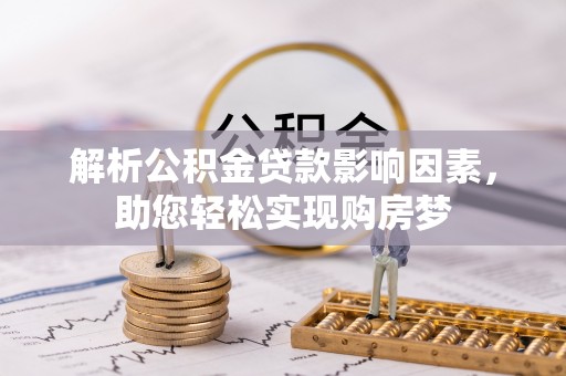 福州解析公积金贷款影响因素，助您轻松实现购房梦