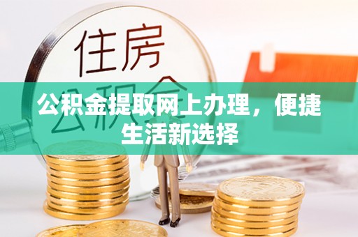 福州公积金提取网上办理，便捷生活新选择