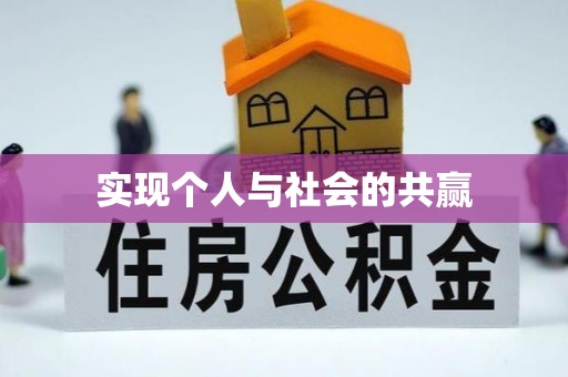 福州实现个人与社会的共赢