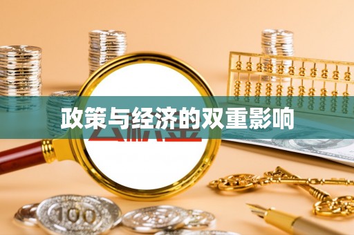 福州政策与经济的双重影响