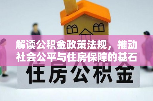 福州解读公积金政策法规，推动社会公平与住房保障的基石