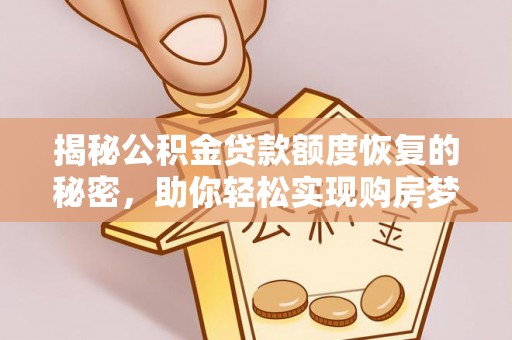 福州揭秘公积金贷款额度恢复的秘密，助你轻松实现购房梦想