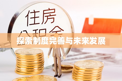 福州探索制度完善与未来发展