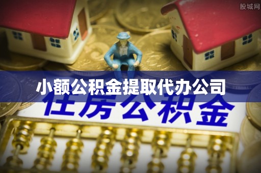 福州小额公积金提取代办公司