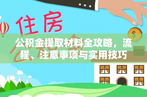 福州公积金提取材料全攻略，流程、注意事项与实用技巧
