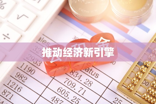 福州推动经济新引擎