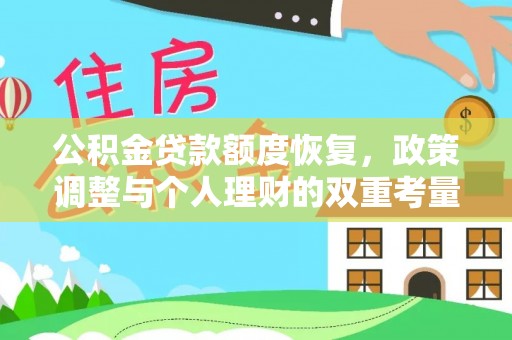 福州公积金贷款额度恢复，政策调整与个人理财的双重考量