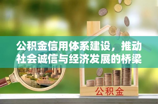 福州公积金信用体系建设，推动社会诚信与经济发展的桥梁