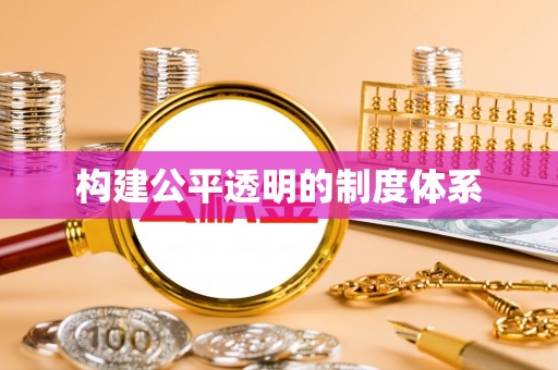 福州构建公平透明的制度体系