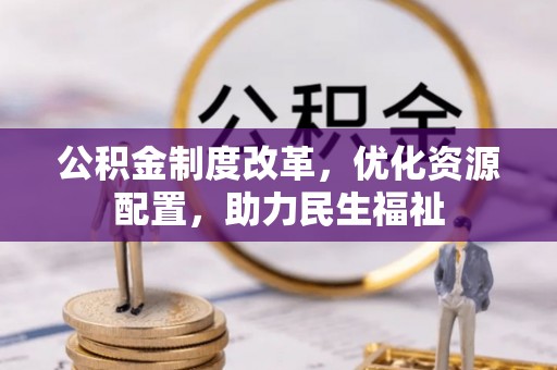 福州公积金制度改革，优化资源配置，助力民生福祉