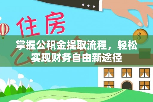 福州掌握公积金提取流程，轻松实现财务自由新途径