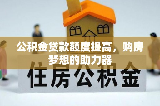福州公积金贷款额度提高，购房梦想的助力器