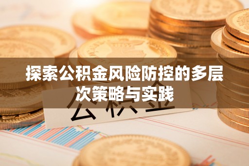 福州探索公积金风险防控的多层次策略与实践