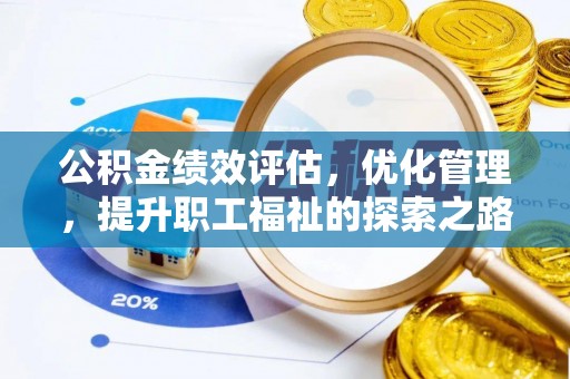 福州公积金绩效评估，优化管理，提升职工福祉的探索之路