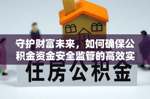福州守护财富未来，如何确保公积金资金安全监管的高效实施