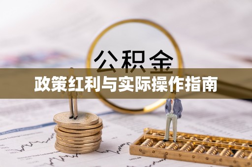 福州政策红利与实际操作指南