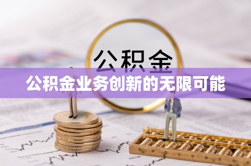 福州公积金业务创新的无限可能