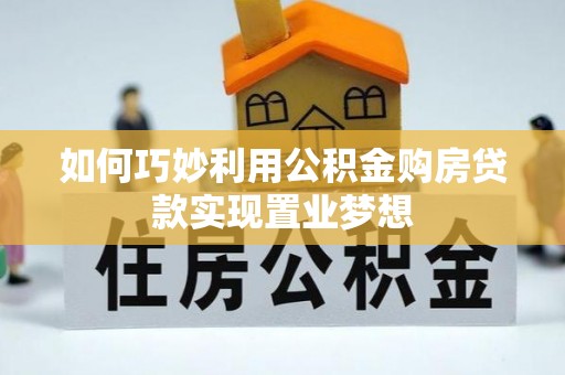 福州如何巧妙利用公积金购房贷款实现置业梦想