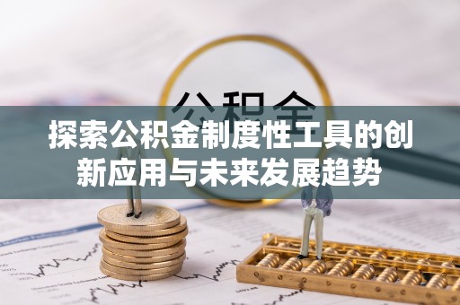 福州探索公积金制度性工具的创新应用与未来发展趋势
