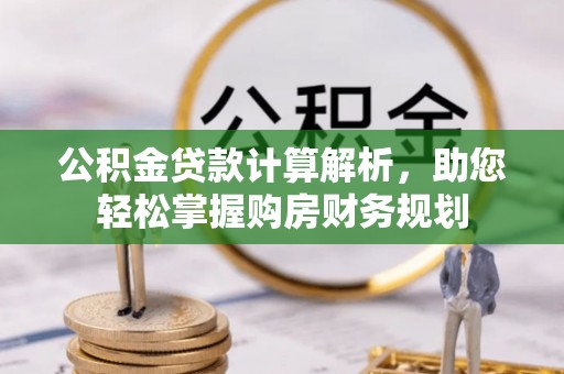 福州公积金贷款计算解析，助您轻松掌握购房财务规划