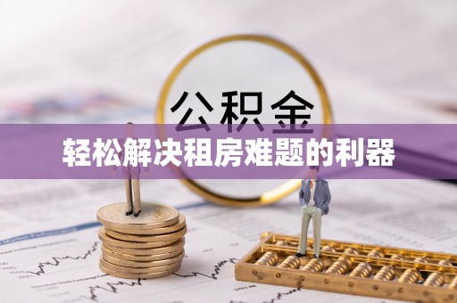 福州轻松解决租房难题的利器