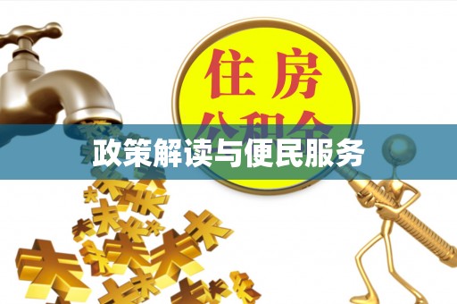 福州政策解读与便民服务