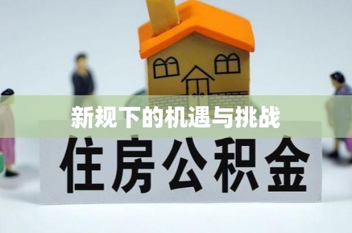 福州新规下的机遇与挑战