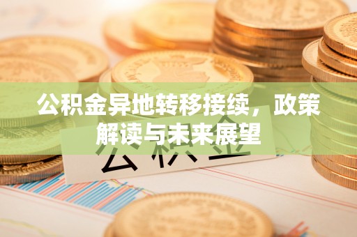 福州公积金异地转移接续，政策解读与未来展望