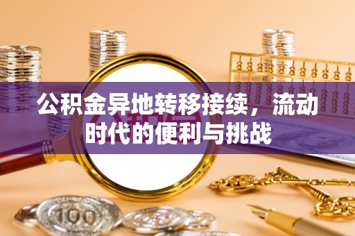福州公积金异地转移接续，流动时代的便利与挑战